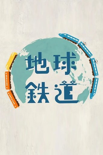 地球鉄道 Poster of 地球鉄道