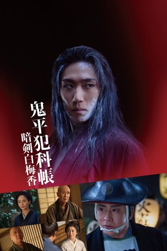 Poster of 鬼平犯科帳 暗剣白梅香