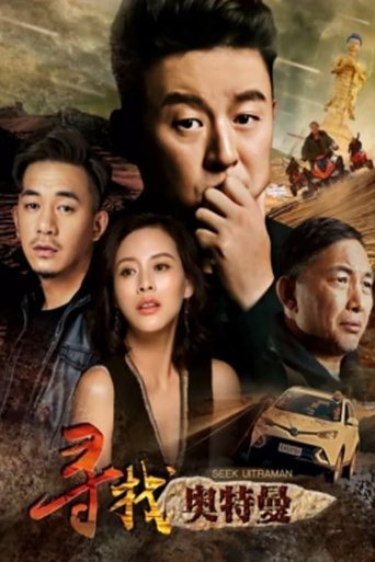 Seek Ultraman Poster of Seek Ultraman