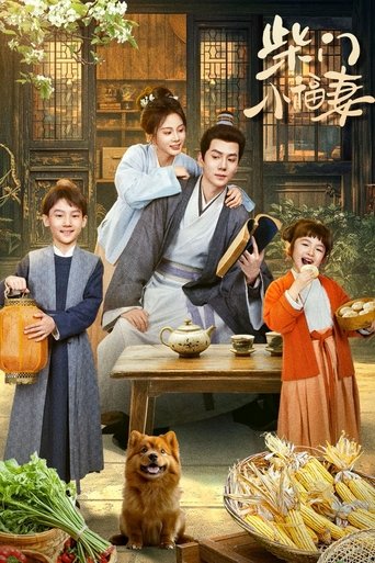 柴门小福妻 Poster of 柴门小福妻
