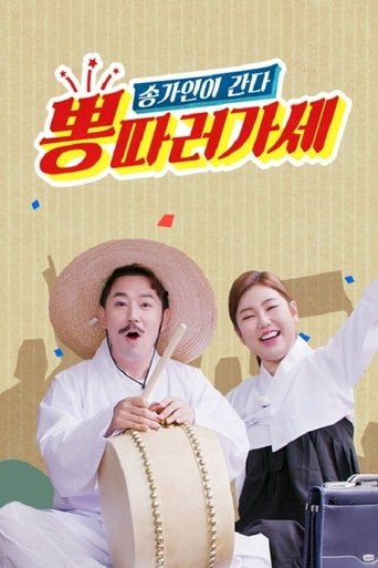 뽕 따러 가세 Poster of 뽕 따러 가세