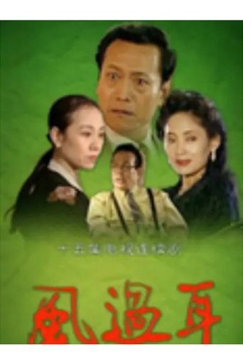 Poster of 风过耳