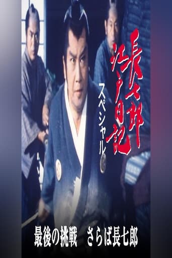 Poster of 長七郎江戸日記スペシャル　最後の挑戦　さらば長七郎