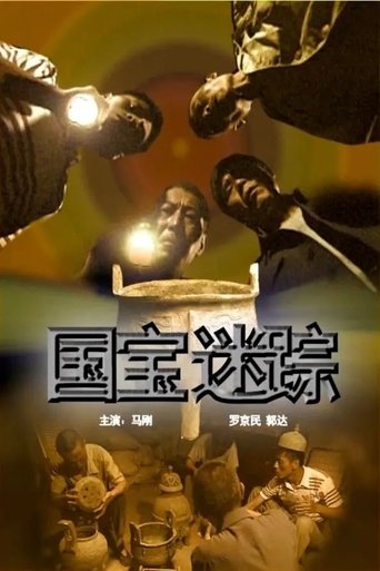 国宝迷踪 Poster of 国宝迷踪