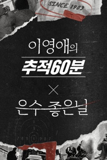 이영애의 추적 60분 Poster of 이영애의 추적 60분