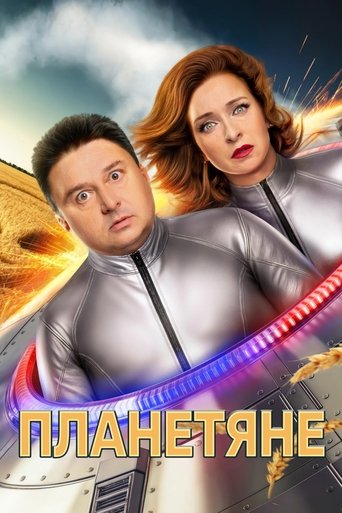 Poster of Планетяне