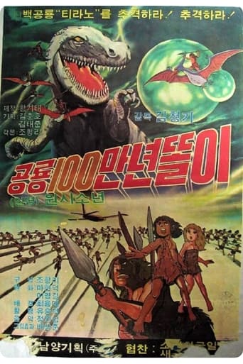 Poster of 공룡 100만년 똘이