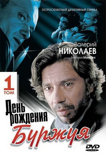 Poster of День рождения Буржуя
