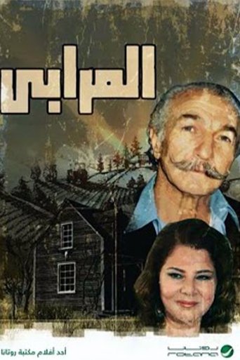 المرابي Poster of المرابي