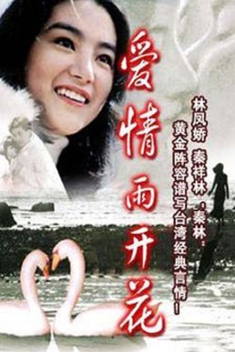 愛情雨開花 Poster of 愛情雨開花