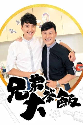 兄弟大茶飯 Poster of 兄弟大茶飯