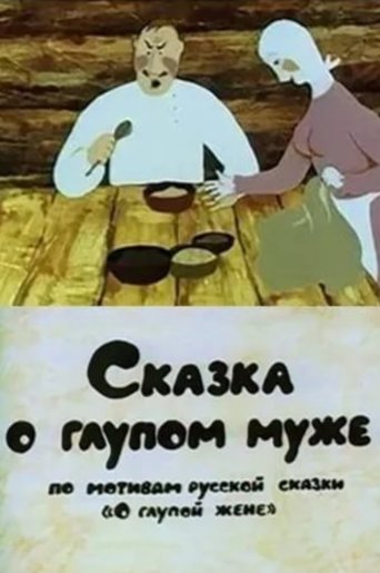 Poster of Fairy-Tale About a Stupid Husband