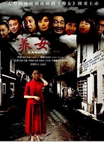 养女 Poster of 养女