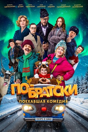 Poster of По-братски