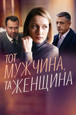 Poster of Тот мужчина, та женщина