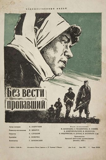 Poster of Без вести пропавший
