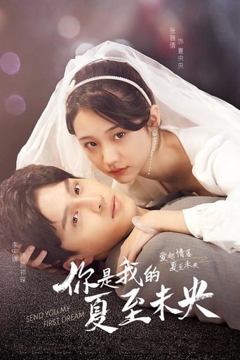 你是我的夏至未央 Poster of 你是我的夏至未央