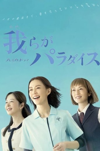 Portrait for Warera ga Paradise - Season 1