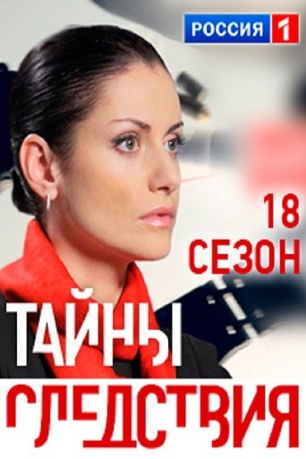 Portrait for Secrecy of the Investigation - Season 18