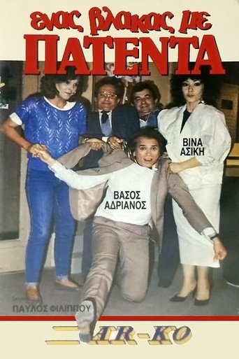Poster of Ένας βλάκας με πατέντα!