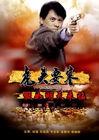 虎头要塞之假如明天来临 Poster of 虎头要塞之假如明天来临