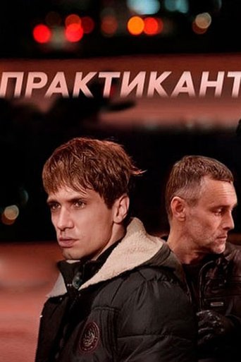 Portrait for Практикант - Season 1