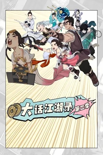 Portrait for 大话江湖录 动态漫 - Season 2