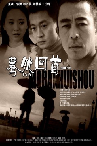 Poster of 蓦然回首