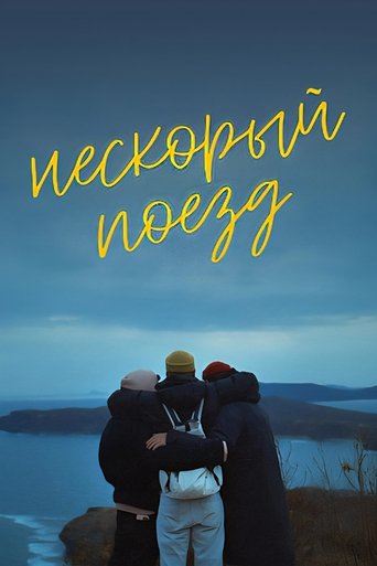 Poster of Нескорый поезд