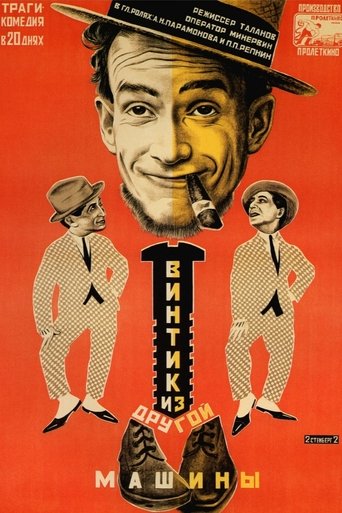 Poster of Винтик из другой машины