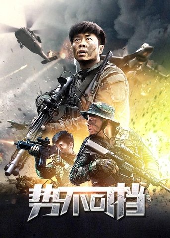 势不可挡 Poster of 势不可挡
