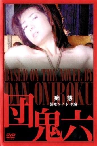 Poster of Dan Oniroku : Foolery