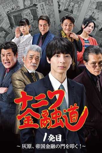 Poster of ナニワ金融道 1発目～灰原、帝国金融の門を叩く！～