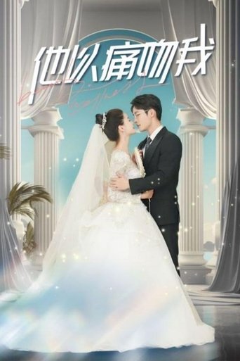 他以痛吻我 Poster of 他以痛吻我
