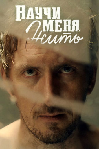Poster of Научи меня жить