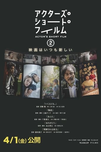 Poster of アクターズ・ショート・フィルム2　ドキュメンタリー