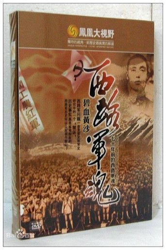 Portrait for 碧血黄沙：70年前的西路军魂 - Season 1