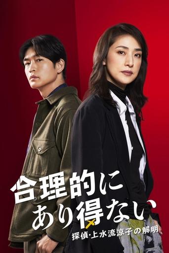 Poster of Logically Impossible! Detective Ryoko Kamizuru Is on the Case