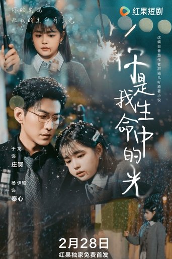 你是我生命中的光 Poster of 你是我生命中的光