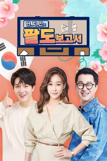 현.지.인의 팔도보고서 Poster of 현.지.인의 팔도보고서