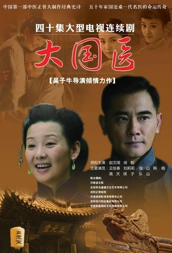 Poster of 大国医
