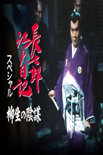 Poster of Choshichiro's Edo Diaries: The Yagyu Conspiracy