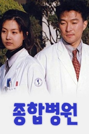 Portrait for 종합병원 - Season 1