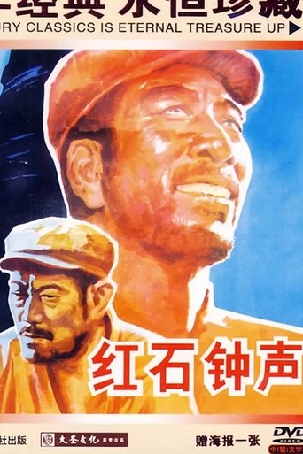 红石钟声 Poster of 红石钟声