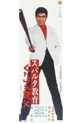 Poster of Suparuta Kyouiku Kutabare Oyaji