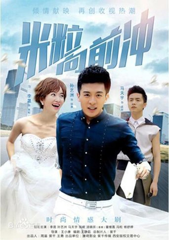 米粒向前冲/我的绯闻女友 Poster of 米粒向前冲/我的绯闻女友