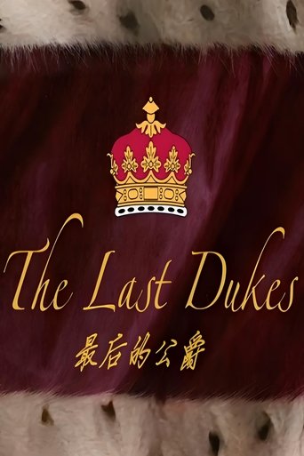 Poster of 最后的公爵