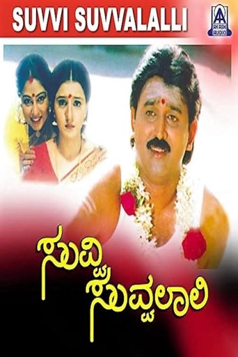 Suvvi Suvvalali Poster of Suvvi Suvvalali