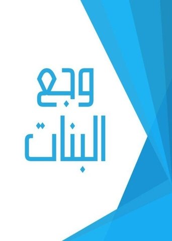 Poster of Waga  El Banaat