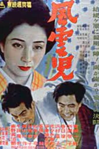 Poster of 風雲児
